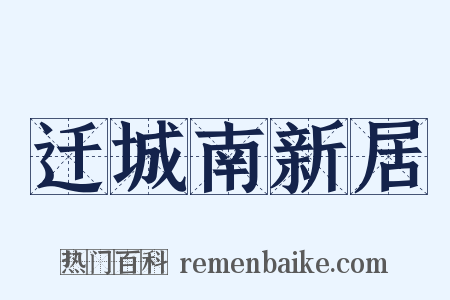 迁城南新居是什么意思的图片